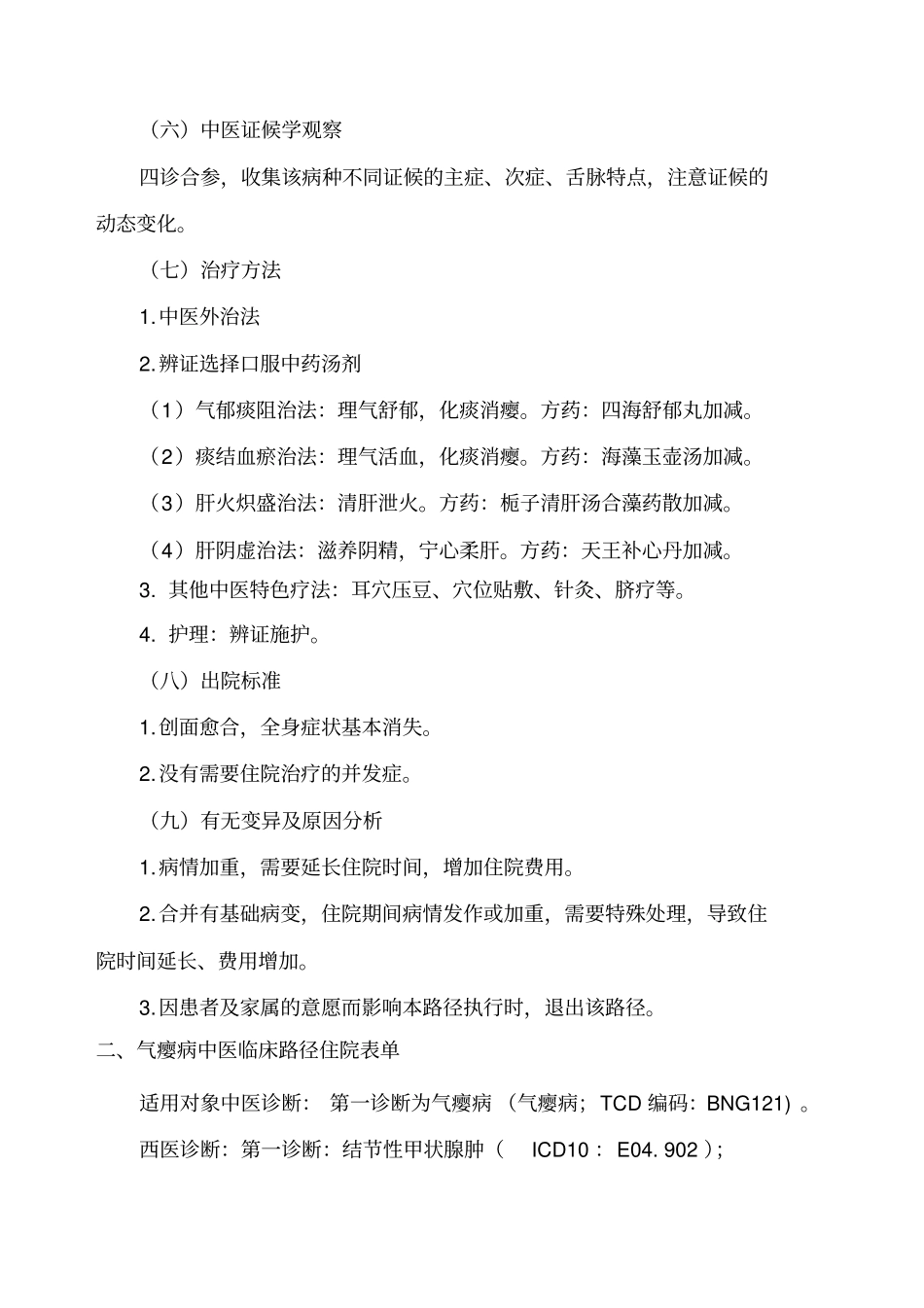 外科瘿病中医临床路径及诊疗方案_第3页