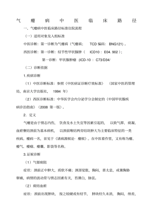 外科瘿病中医临床路径及诊疗方案