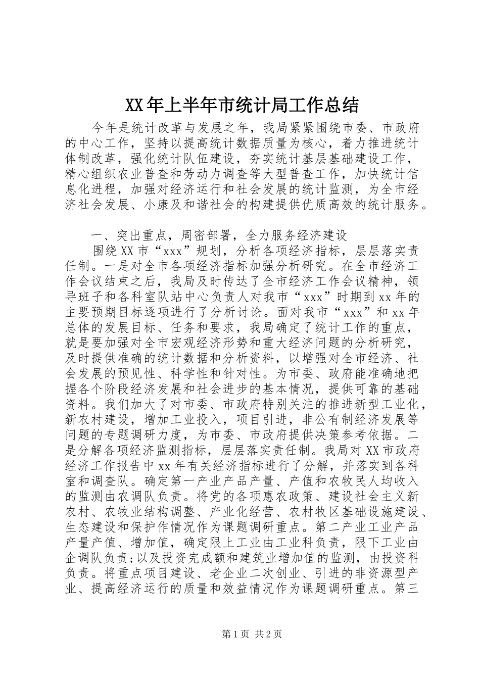 XX年上半年市统计局工作总结 _第1页
