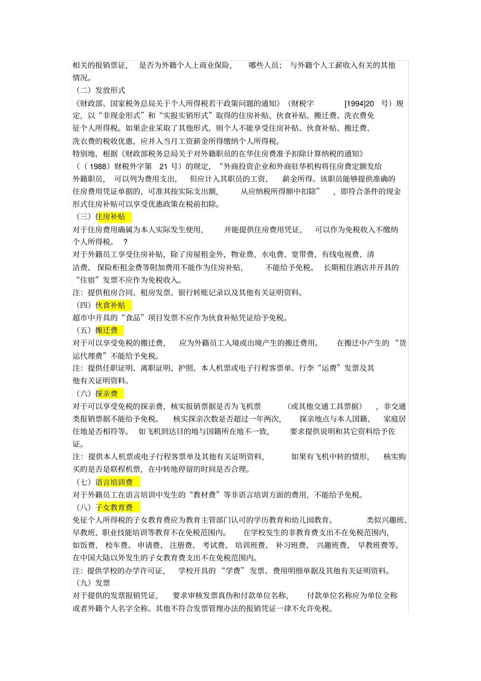 外籍个人八项补贴政策_第2页
