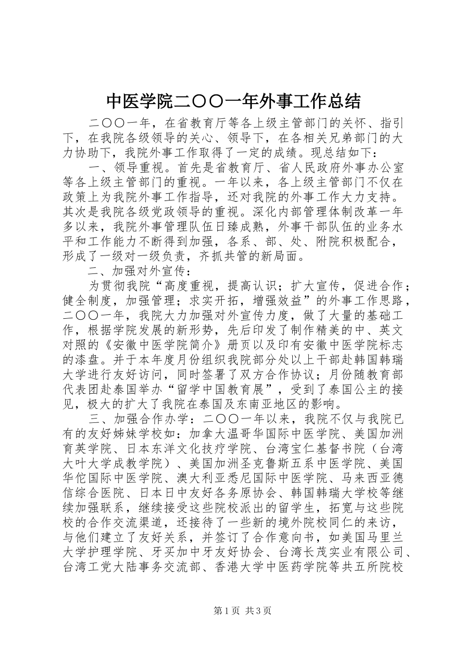 中医学院二○○一年外事工作总结 _第1页