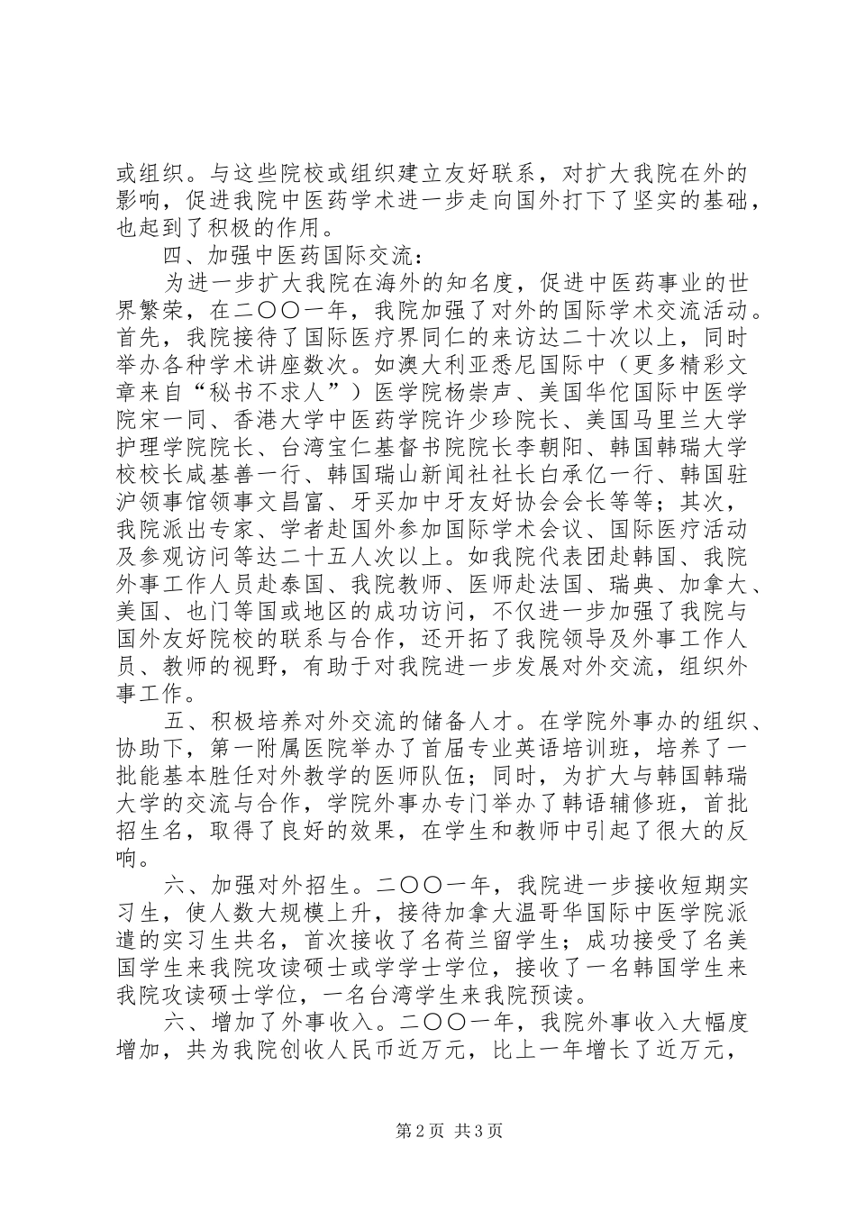 中医学院二○○一年外事工作总结 _第2页