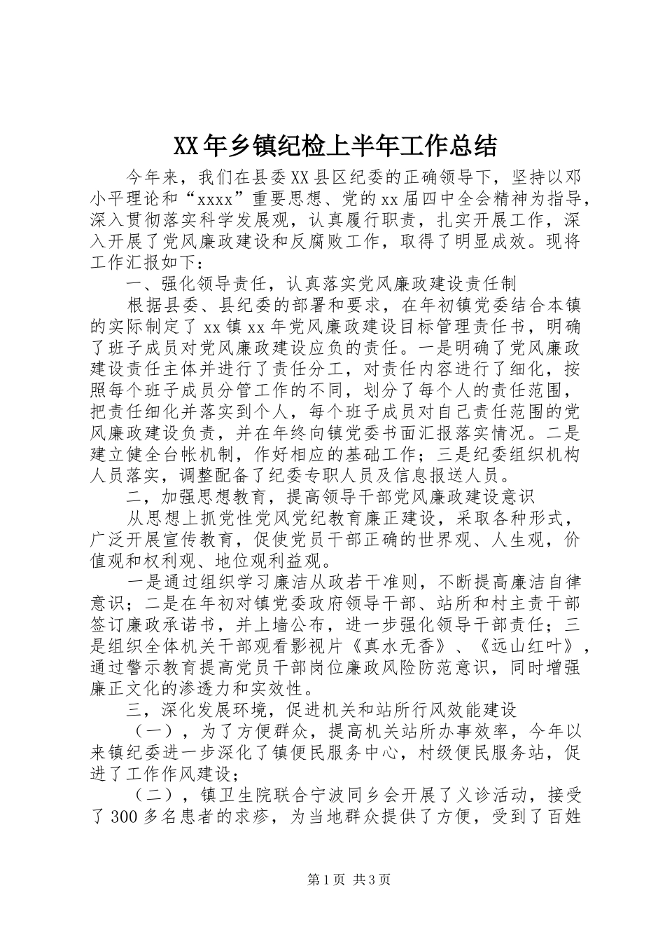 XX年乡镇纪检上半年工作总结 _第1页