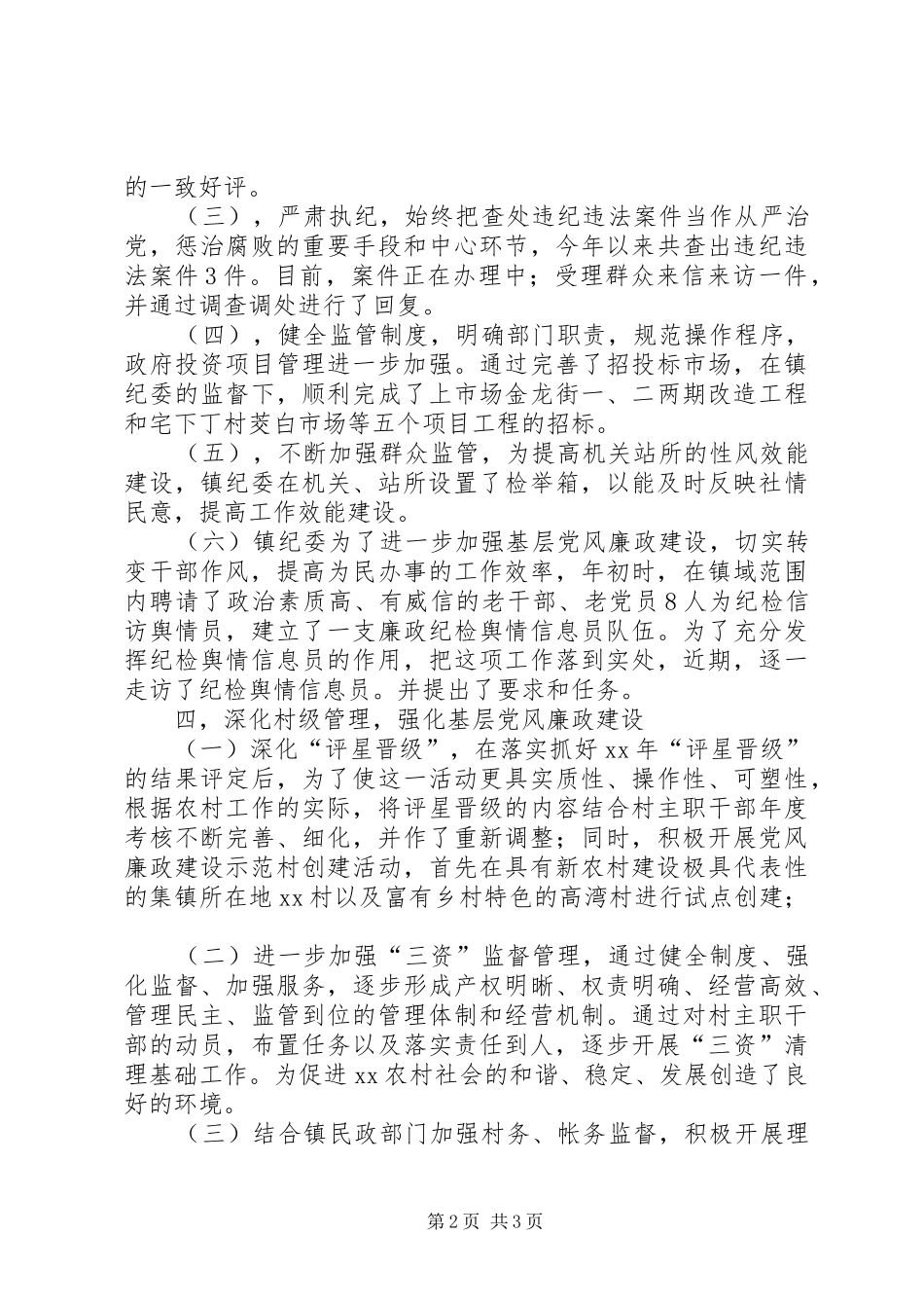 XX年乡镇纪检上半年工作总结 _第2页