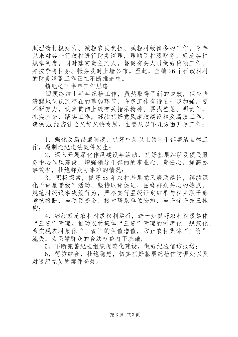 XX年乡镇纪检上半年工作总结 _第3页