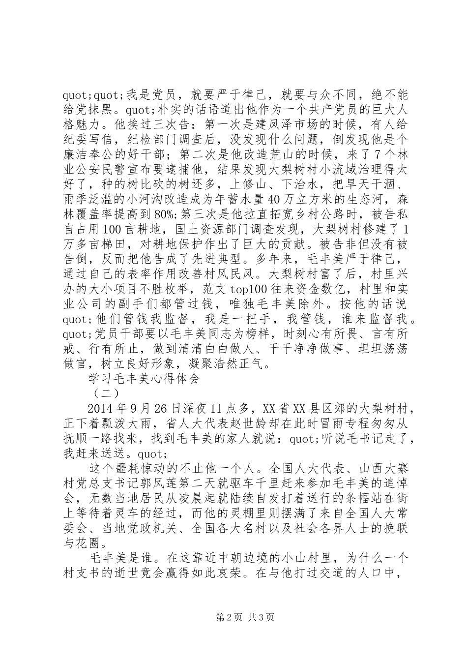 学习毛丰美同志先进事迹报告会体会心得3篇_第2页