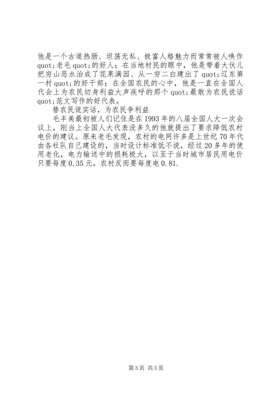 学习毛丰美同志先进事迹报告会体会心得3篇_第3页