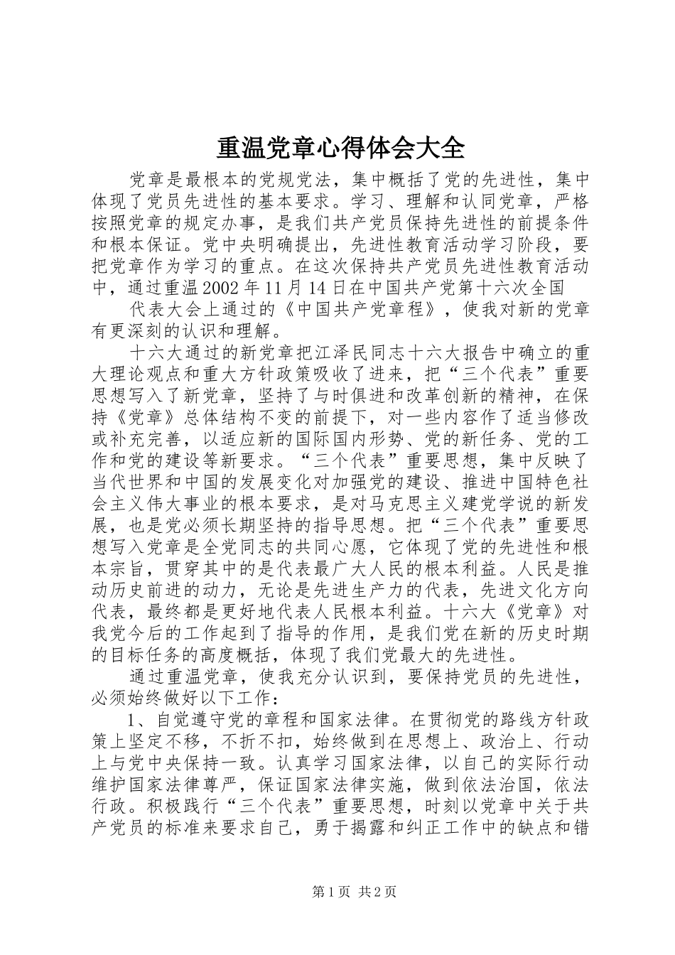 重温党章体会心得大全_第1页