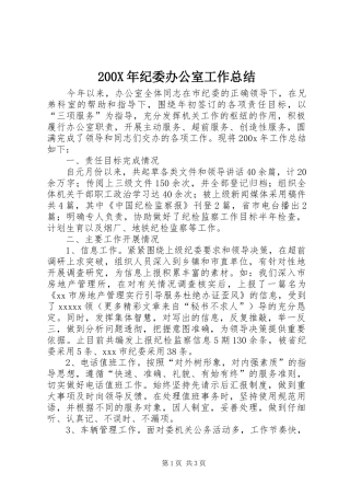 200X年纪委办公室工作总结