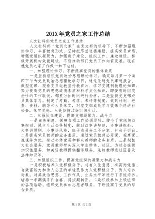 202X年党员之家工作总结