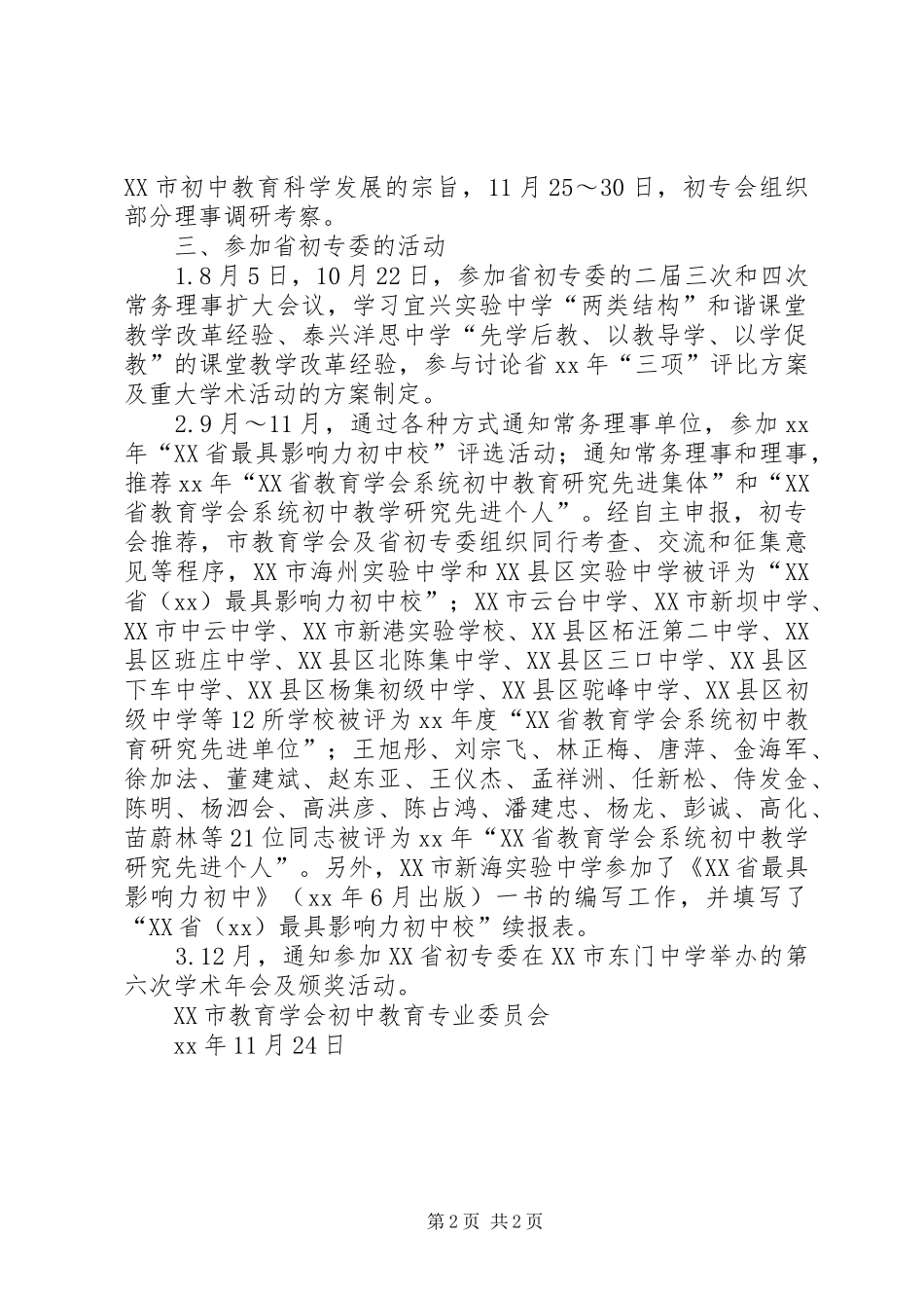 XX年12月市初专会工作总结范文2_第2页