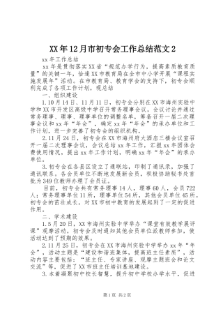 XX年12月市初专会工作总结范文2