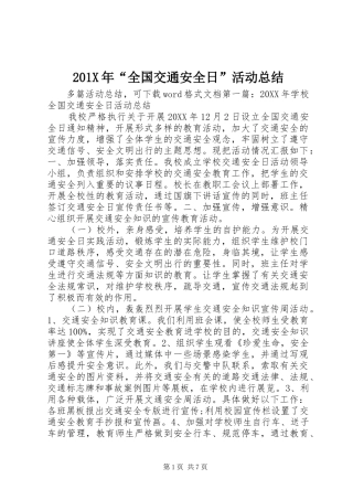 202X年“全国交通安全日”活动总结