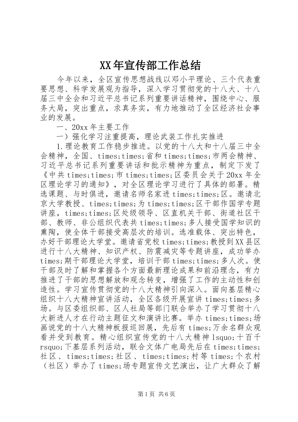 XX年宣传部工作总结 _第1页