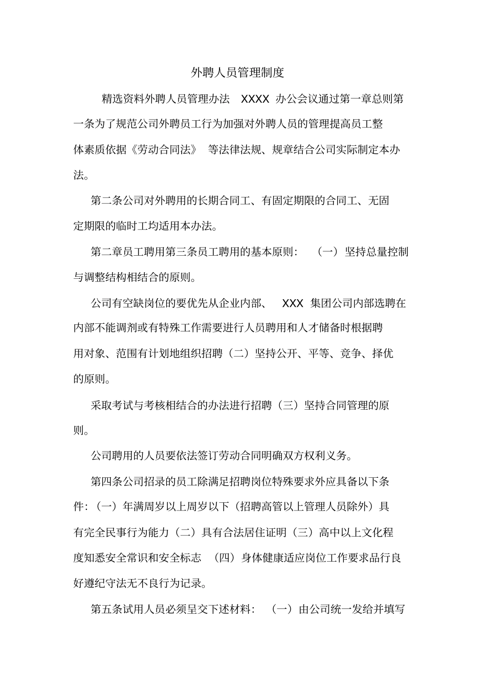 外聘人员管理制度_第1页