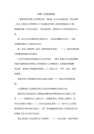 外聘人员管理制度