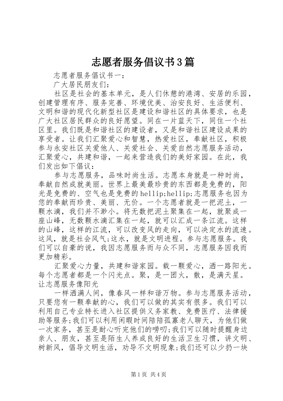 志愿者服务倡议书3篇_第1页