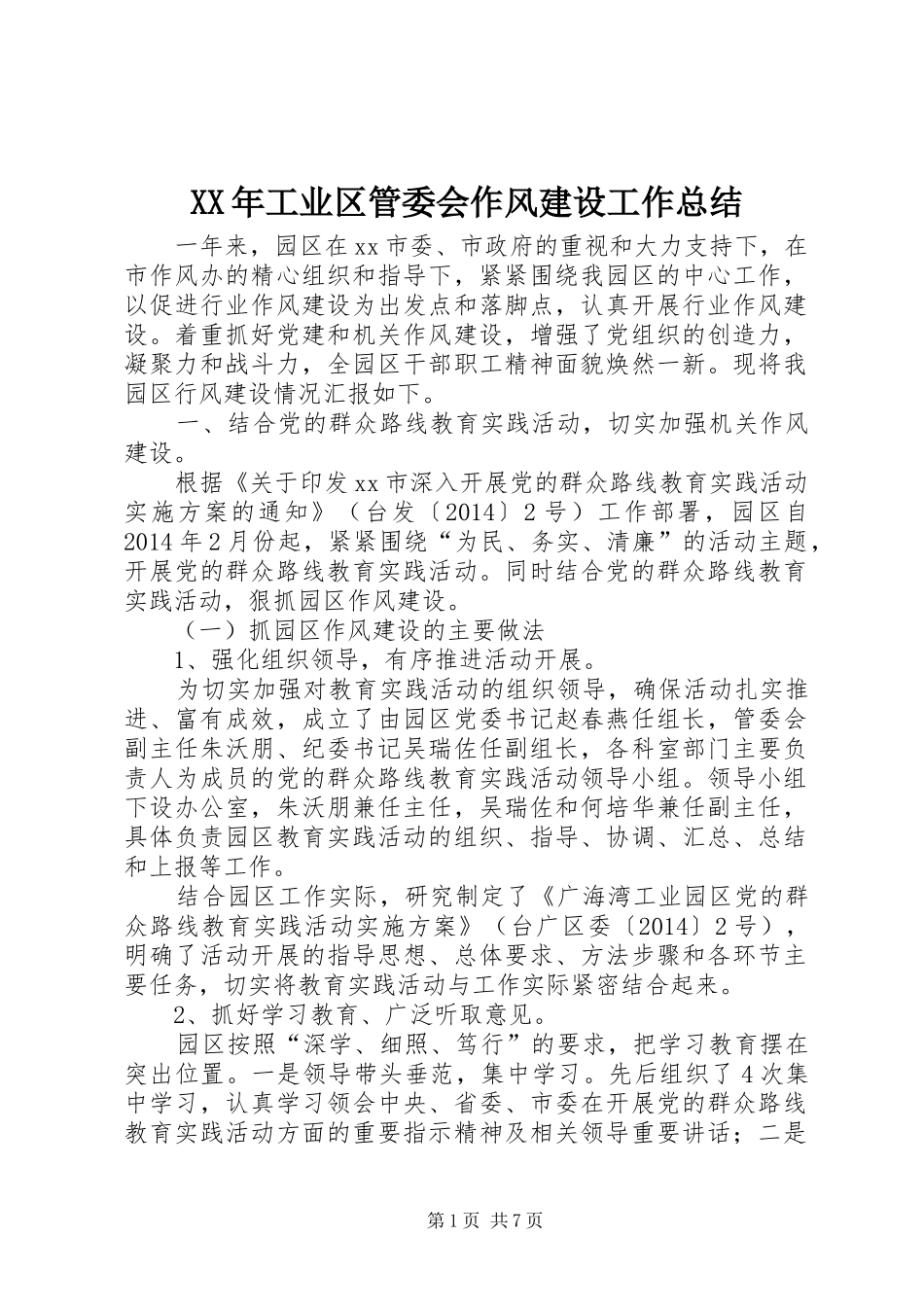 XX年工业区管委会作风建设工作总结 _第1页