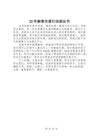 XX年新春关爱行动倡议书