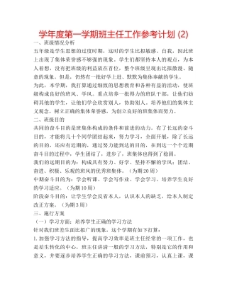 学年度第一学期班主任工作参考计划 (2) 