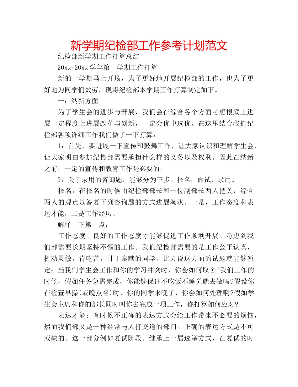 新学期纪检部工作参考计划范文 _第1页
