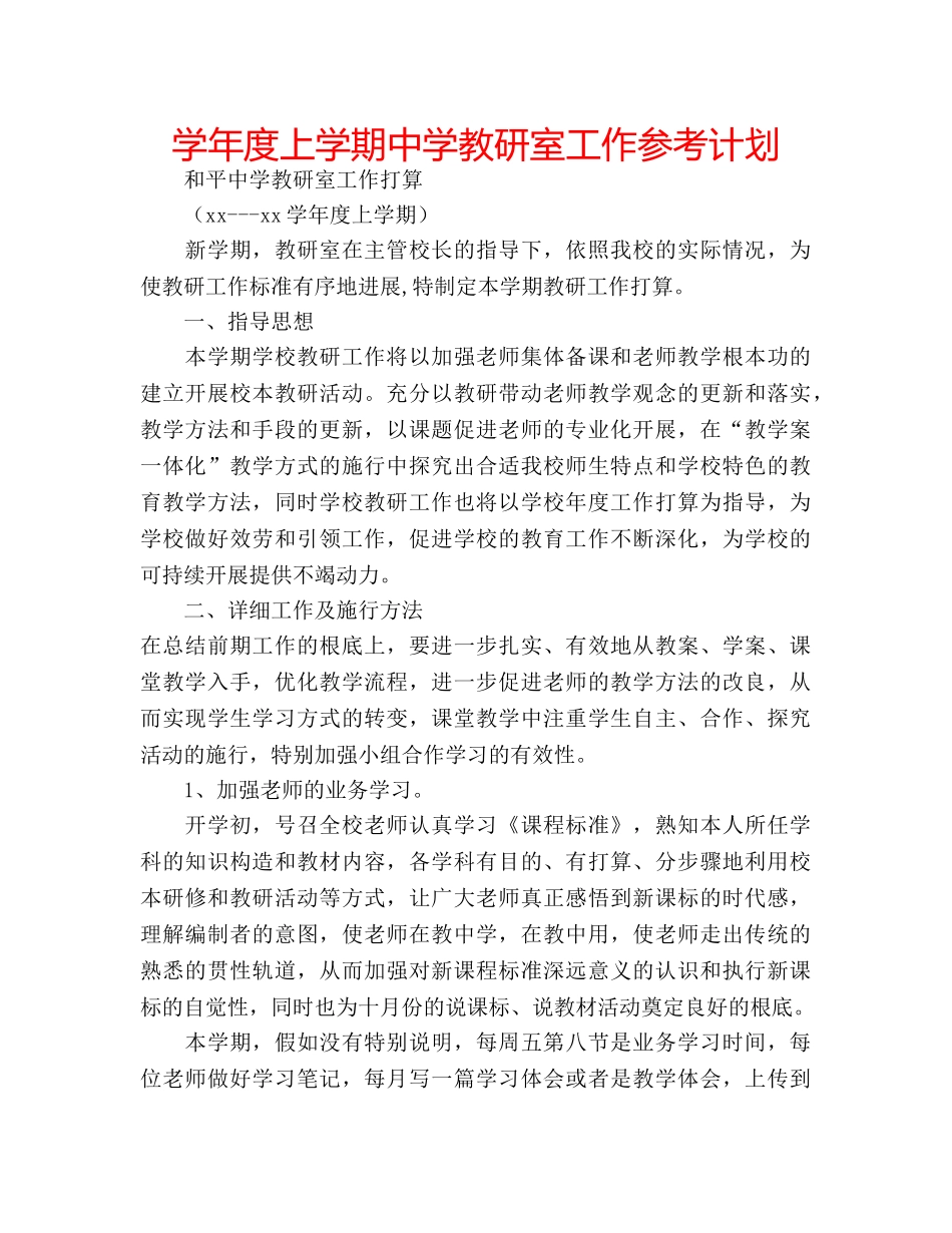 学年度上学期教研室工作参考计划 _第1页