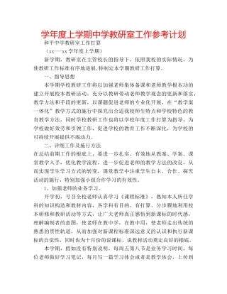 学年度上学期教研室工作参考计划 