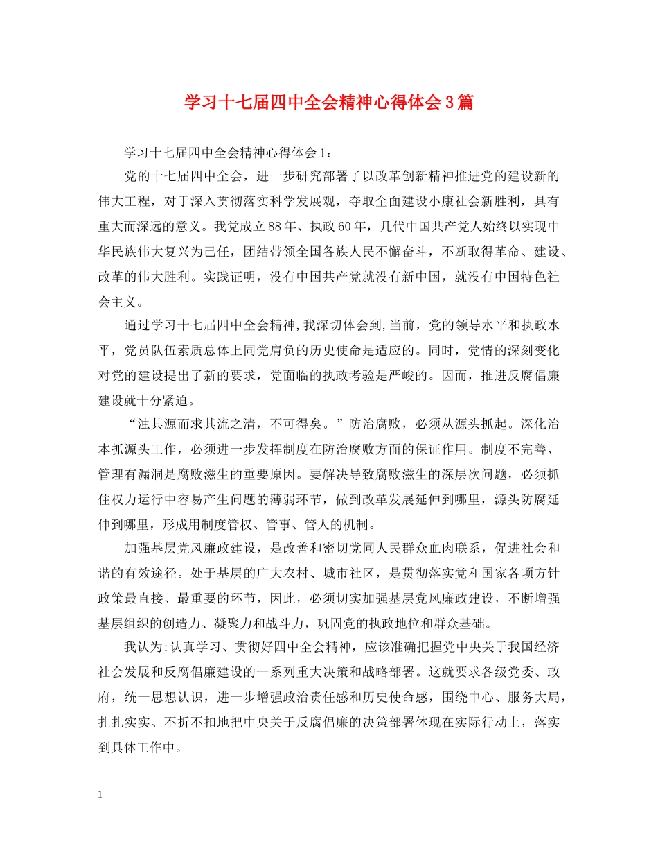 学习十七届四中全会精神心得体会3篇 _第1页