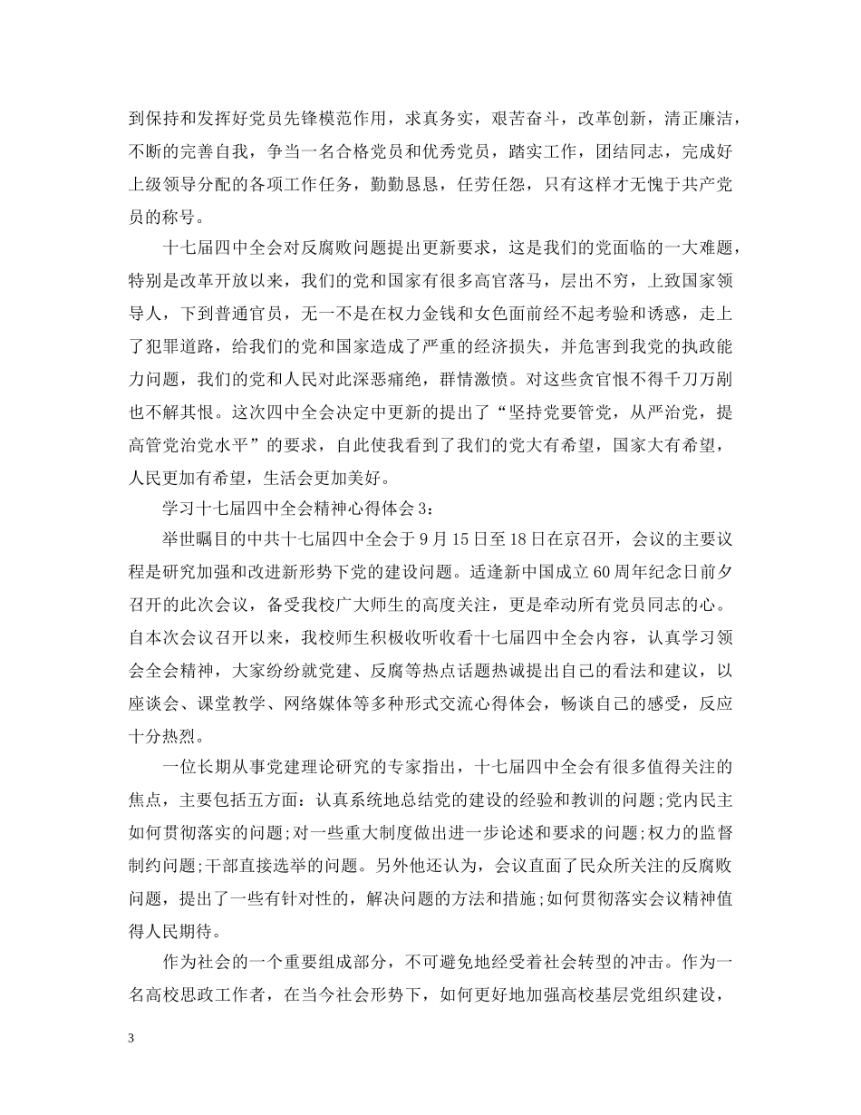 学习十七届四中全会精神心得体会3篇 _第3页