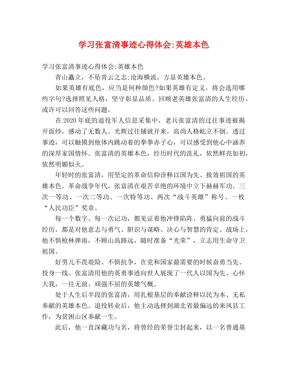 学习张富清事迹心得体会-英雄本色 _第1页