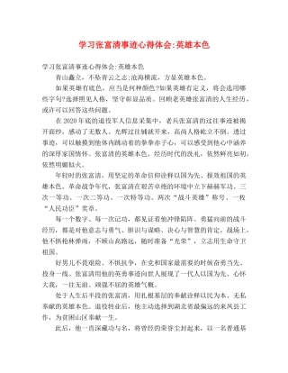 学习张富清事迹心得体会-英雄本色 