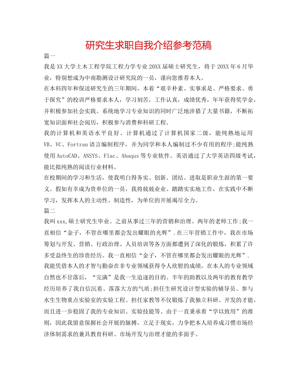 研究生求职自我介绍参考范稿 _第1页