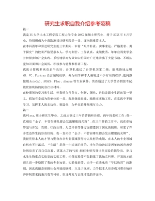 研究生求职自我介绍参考范稿 