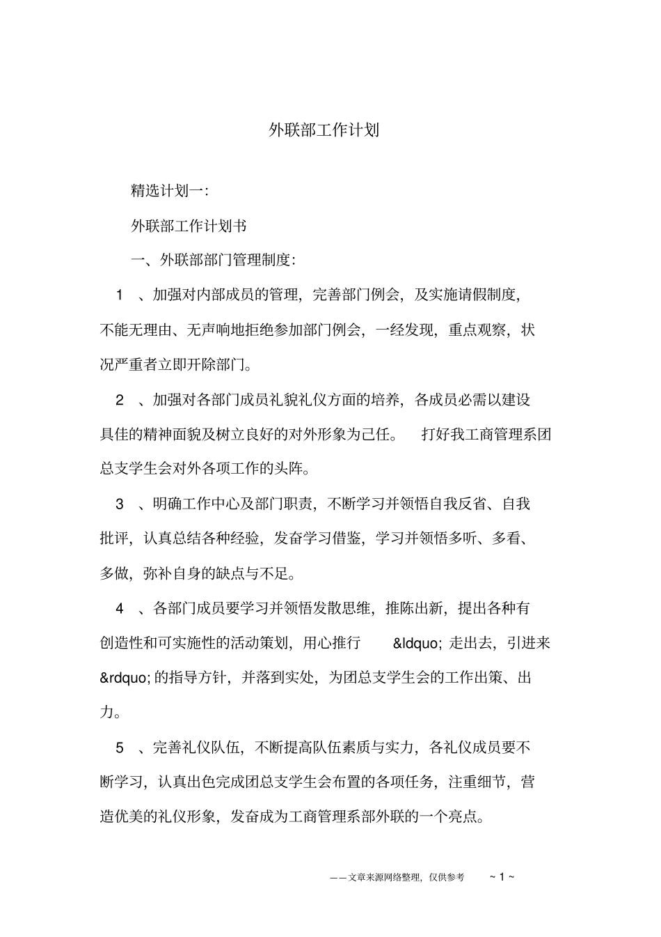 外联部工作计划_第1页