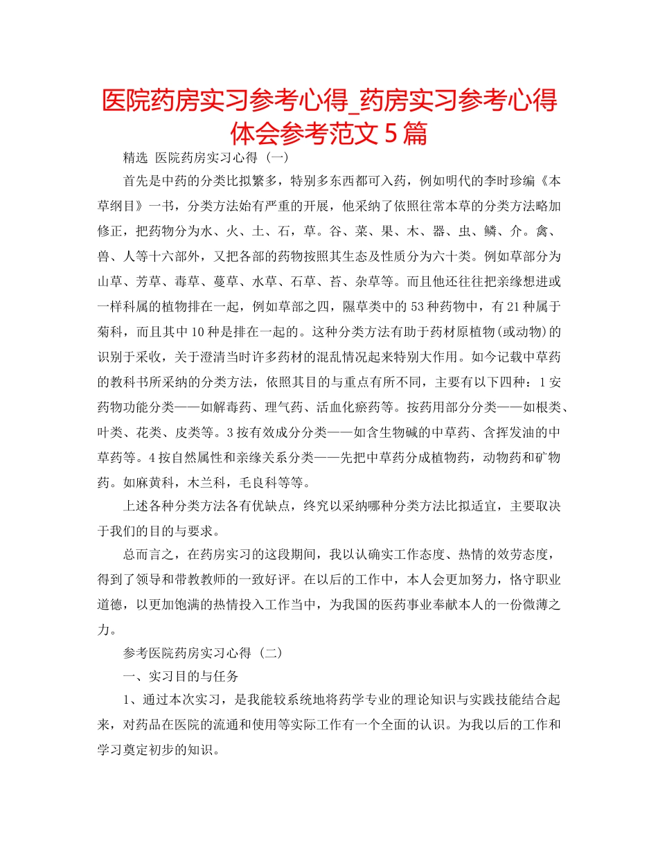 医院药房实习参考心得_药房实习参考心得体会参考范文5篇 _第1页