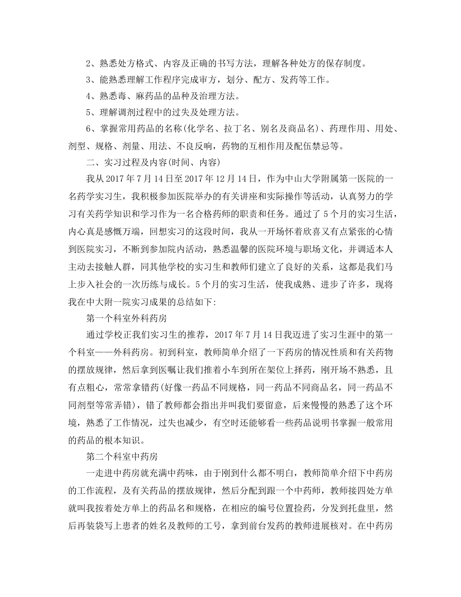 医院药房实习参考心得_药房实习参考心得体会参考范文5篇 _第2页