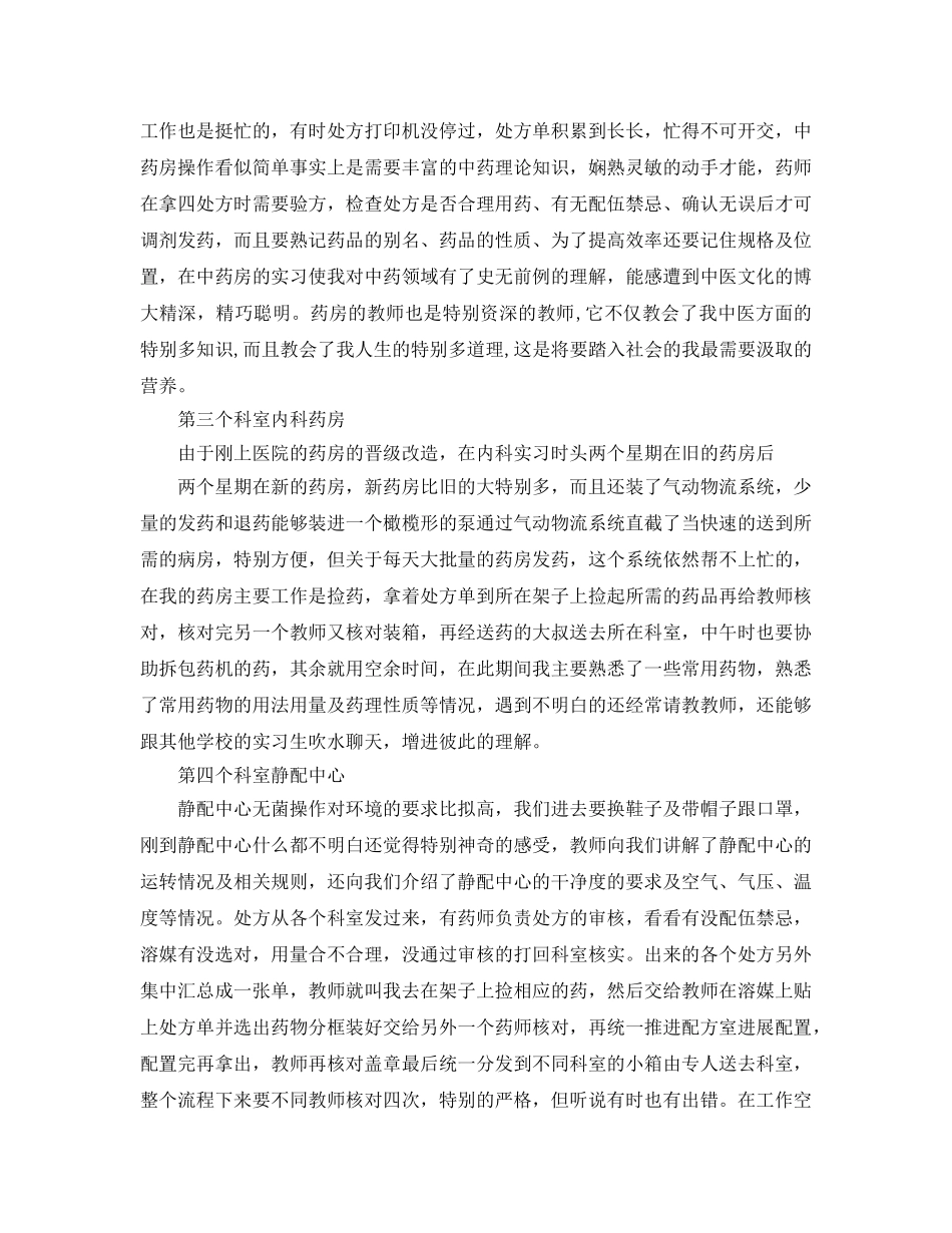 医院药房实习参考心得_药房实习参考心得体会参考范文5篇 _第3页