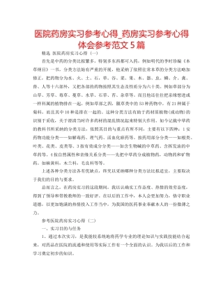 医院药房实习参考心得_药房实习参考心得体会参考范文5篇 