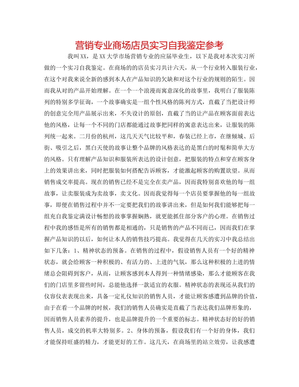 营销专业商场店员实习自我鉴定参考 _第1页