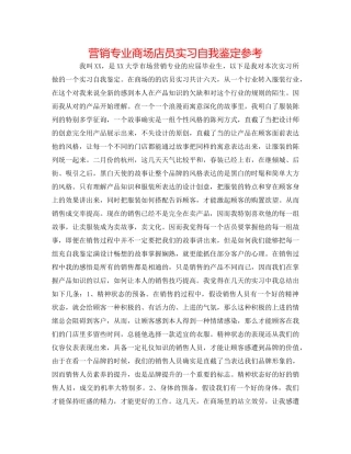 营销专业商场店员实习自我鉴定参考 