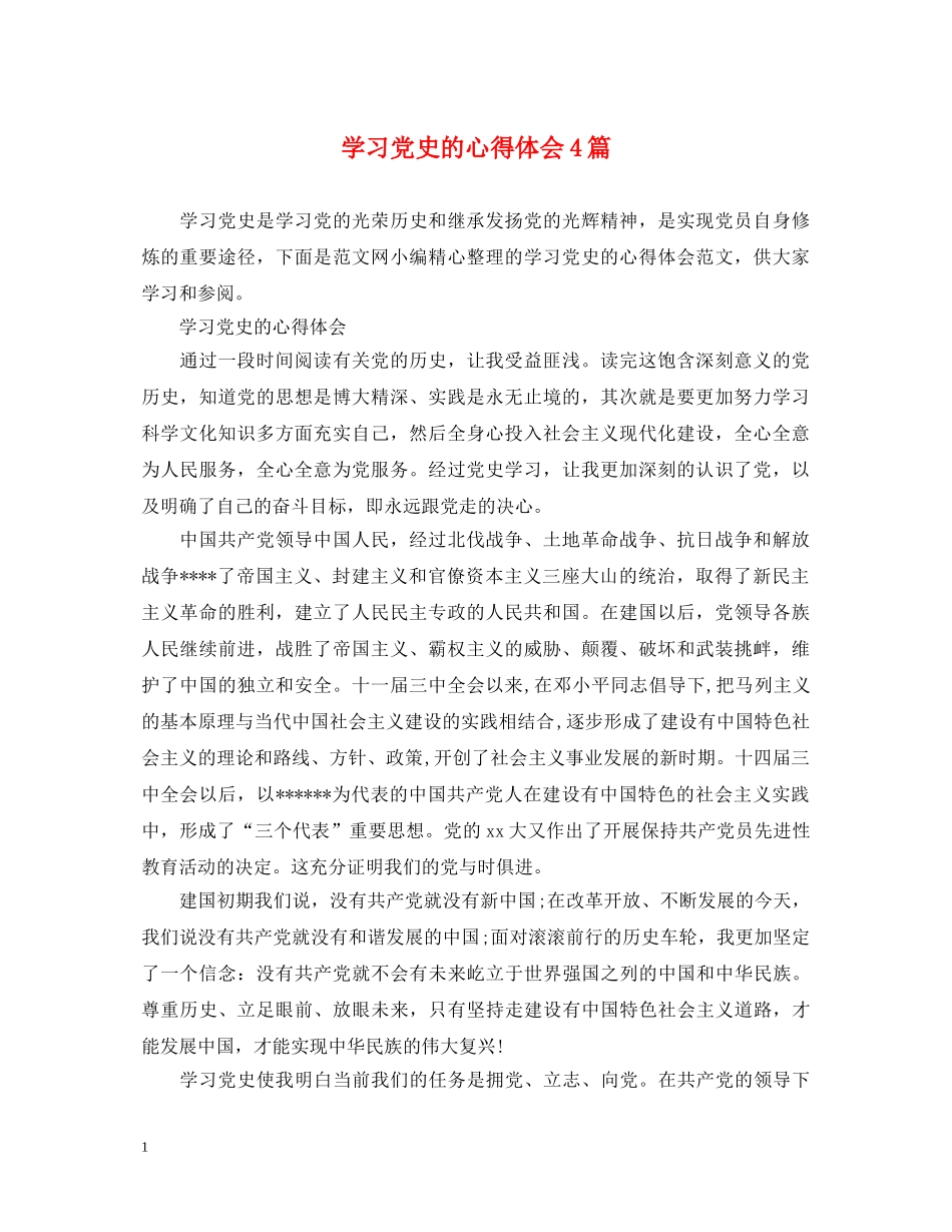 学习党史的心得体会4篇 _第1页