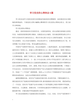学习党史的心得体会4篇 