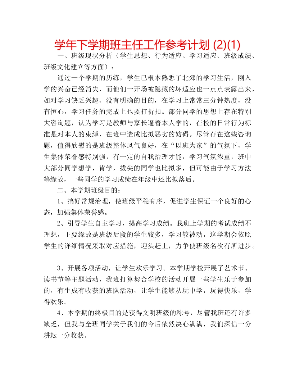 学年下学期班主任工作参考计划 (2)(1) _第1页