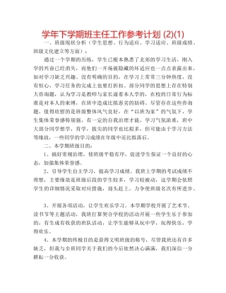 学年下学期班主任工作参考计划 (2)(1) 