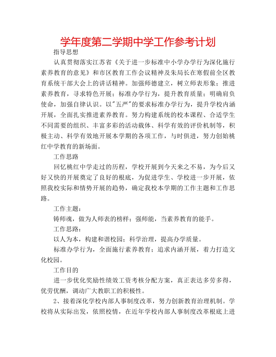 学年度第二学期工作参考计划 2_第1页