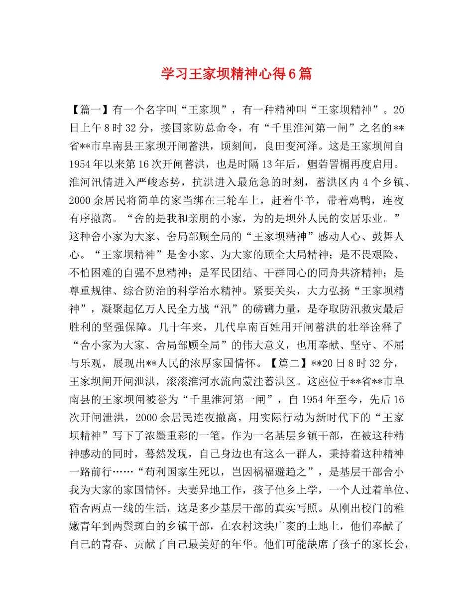 学习王家坝精神心得6篇 _第1页