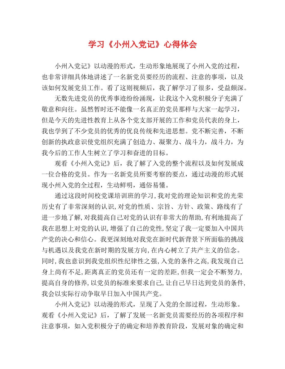学习《小州入党记》心得体会 _第1页