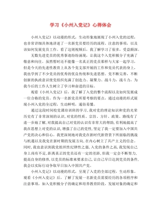 学习《小州入党记》心得体会 