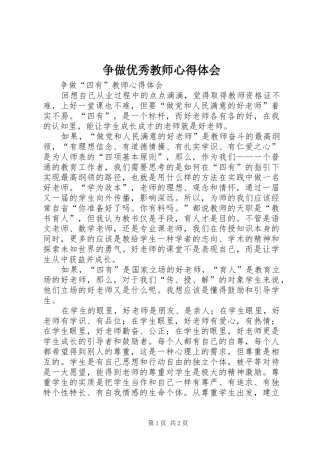 争做优秀教师体会心得