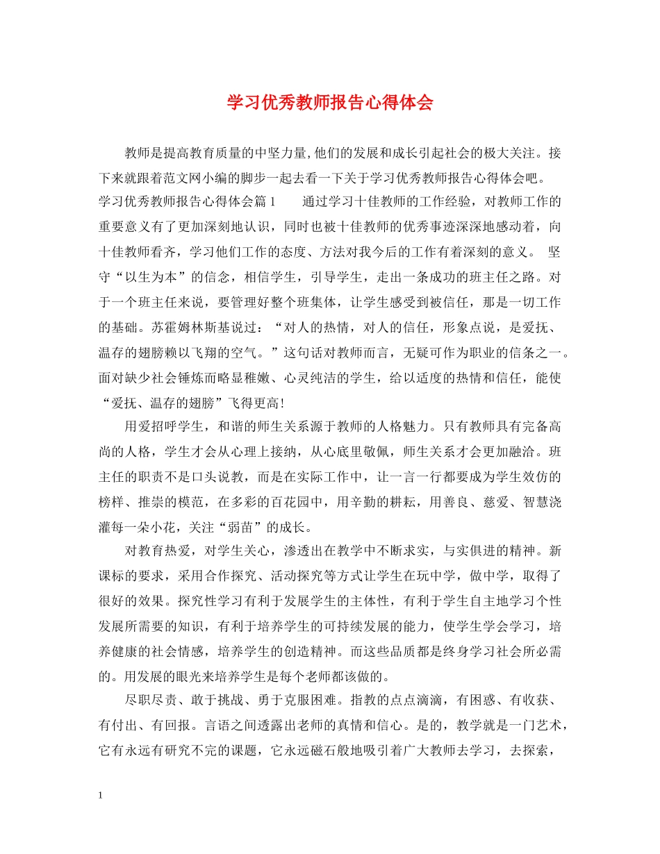 学习优秀教师报告心得体会 _第1页